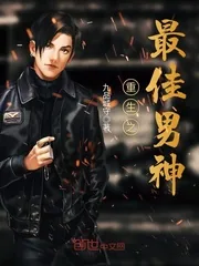 《重生之最佳男神》封面