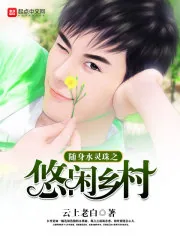 《随身水灵珠之悠闲乡村》封面