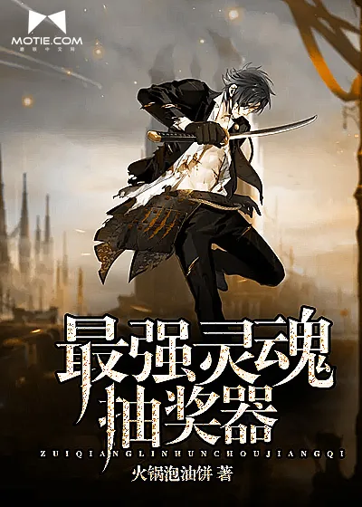 《最强灵魂抽奖器》封面