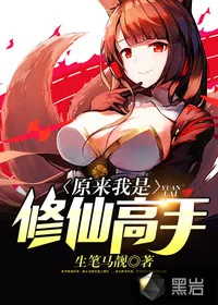 《原来我是修仙高手》封面