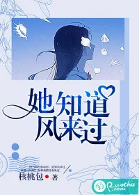 《她知道风来过》封面