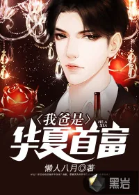《我爸是华夏首富》封面