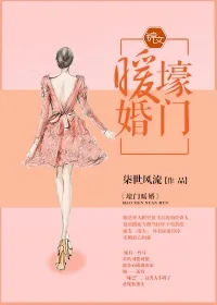 《壕门暖婚》封面
