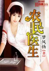 《农民医生》封面