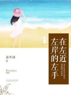《左岸的左手在左近》封面