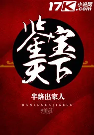 《鉴宝天下》封面