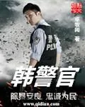 《韩警官》封面