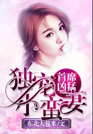 《首席凶猛：独宠小蛮妻》封面