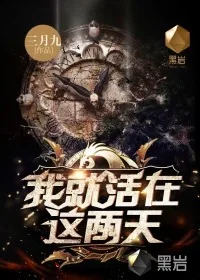 《我就活在这两天》封面