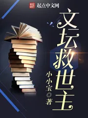 《文坛救世主》封面