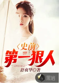《史前第一狠人》封面