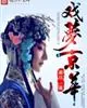 《戏梦京华》封面