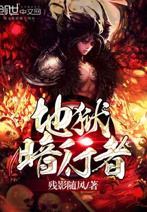 《地狱暗行者》封面