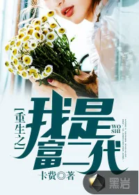 《重生之我是富二代》封面