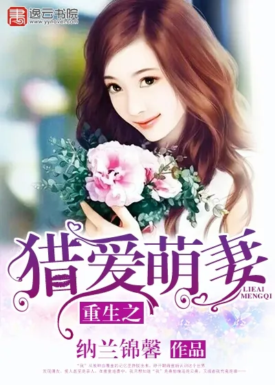 《重生之猎爱萌妻》封面