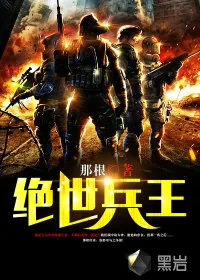 《绝世兵王》封面