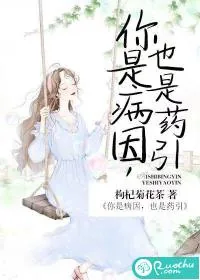 《你是病因，也是药引》封面