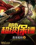 《都市超级保镖》封面