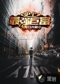《史上最强巨富》封面
