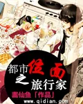 《都市之位面旅行家》封面