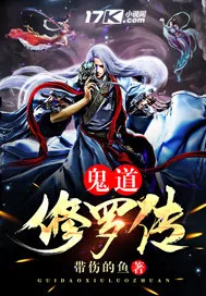 《鬼道修罗传》封面