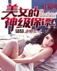 《美女的神级保镖》封面