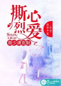 《撕心烈爱：周少请克制》封面