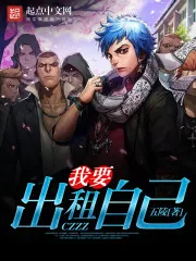 《我要出租自己》封面