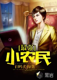 《最强小农民》封面
