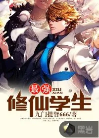 《最强修仙学生》封面