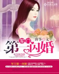 《军门第一闪婚》封面