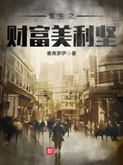 《重生之财富美利坚》封面