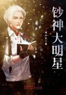 《钞神大明星》封面