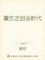 《重生之创业时代》封面