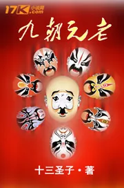 《九朝元老》封面