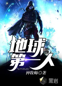 《地球第一人》封面