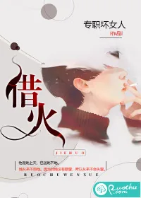 《借火》封面
