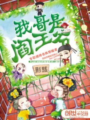 《我哥是阎王爷》封面