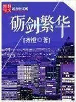 《砺剑繁华》封面