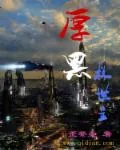 《厚黑救世主》封面