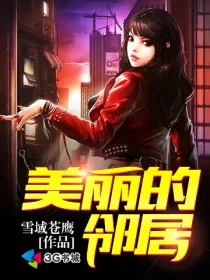 《美丽的邻居》封面