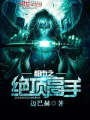 《都市之绝顶高手》封面