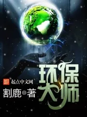 《环保大师》封面