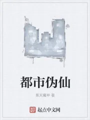 《都市伪仙》封面