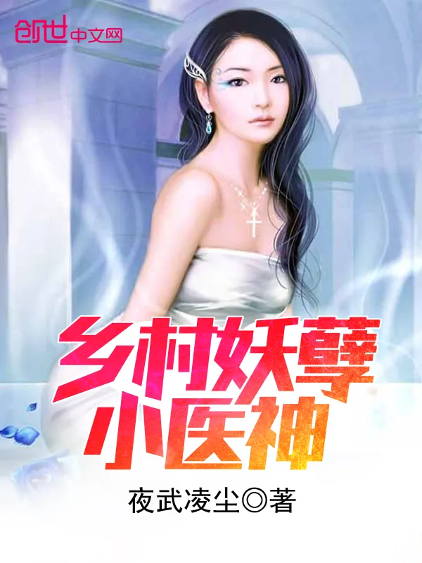 《乡村妖孽小医神》封面