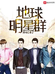 《地球明星群》封面