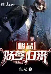 《极品妖孽归来》封面