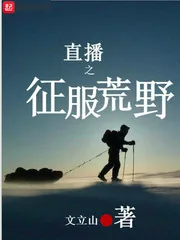 《直播之征服荒野》封面