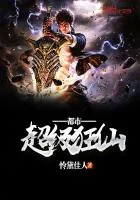 《都市超级狂仙》封面