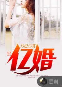 《亿婚》封面